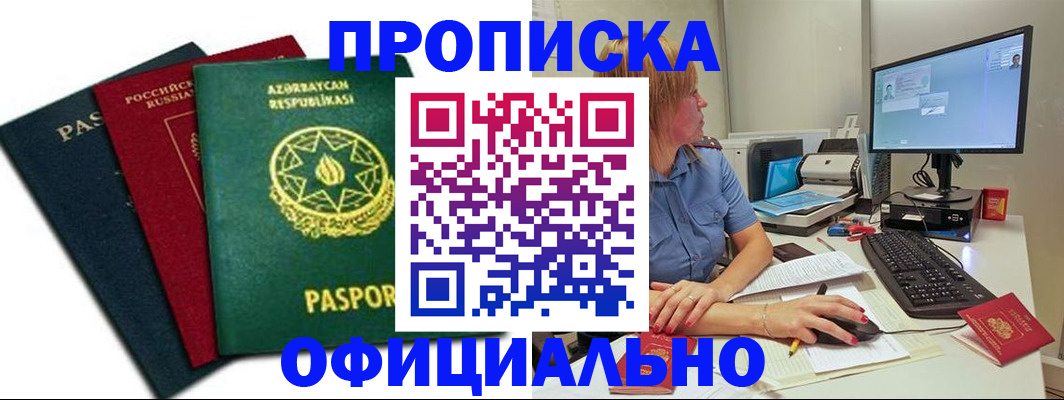 прописка регистрация в Минеральных Водах