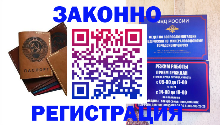прописка для работы в Минеральных Водах